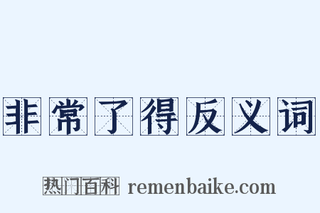 非常了得反义词是什么意思的图片
